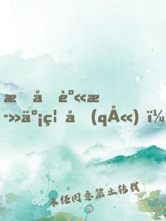 我化身死亡禁區(qū)，橫掃諸天萬界